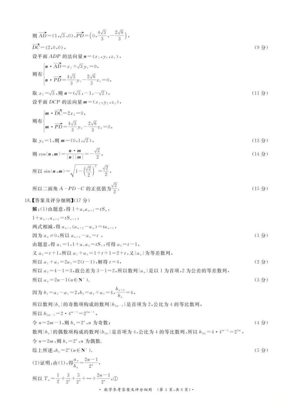 数学【河南第一模考】【青桐鸣最后一卷】河南2026届普通高等学校招生全国统一考试暨青桐鸣2026届高三年级5月联考暨考前演练(5.28-5.29)(1).docx_第3页