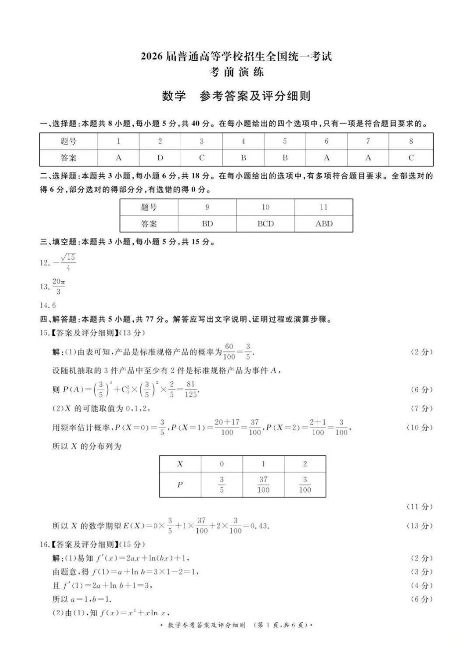 数学【河南第一模考】【青桐鸣最后一卷】河南2026届普通高等学校招生全国统一考试暨青桐鸣2026届高三年级5月联考暨考前演练(5.28-5.29)(1).pdf_第1页