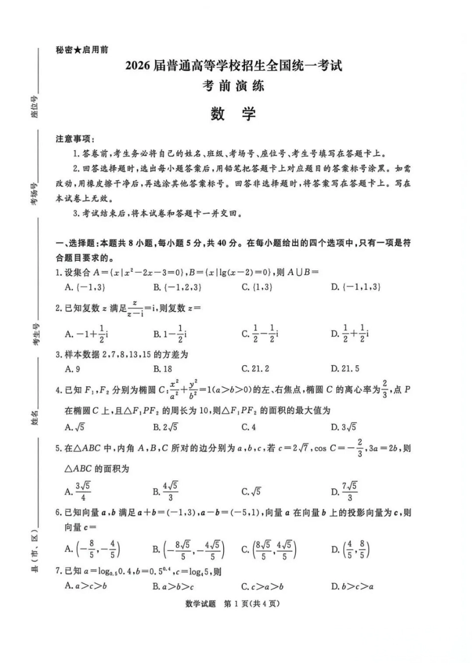 数学【河南第一模考】【青桐鸣最后一卷】河南2026届普通高等学校招生全国统一考试暨青桐鸣2026届高三年级5月联考暨考前演练(5.28-5.29).docx_第1页