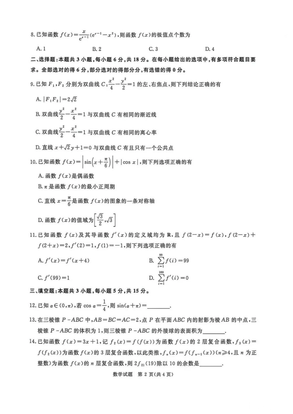 数学【河南第一模考】【青桐鸣最后一卷】河南2026届普通高等学校招生全国统一考试暨青桐鸣2026届高三年级5月联考暨考前演练(5.28-5.29).docx_第2页