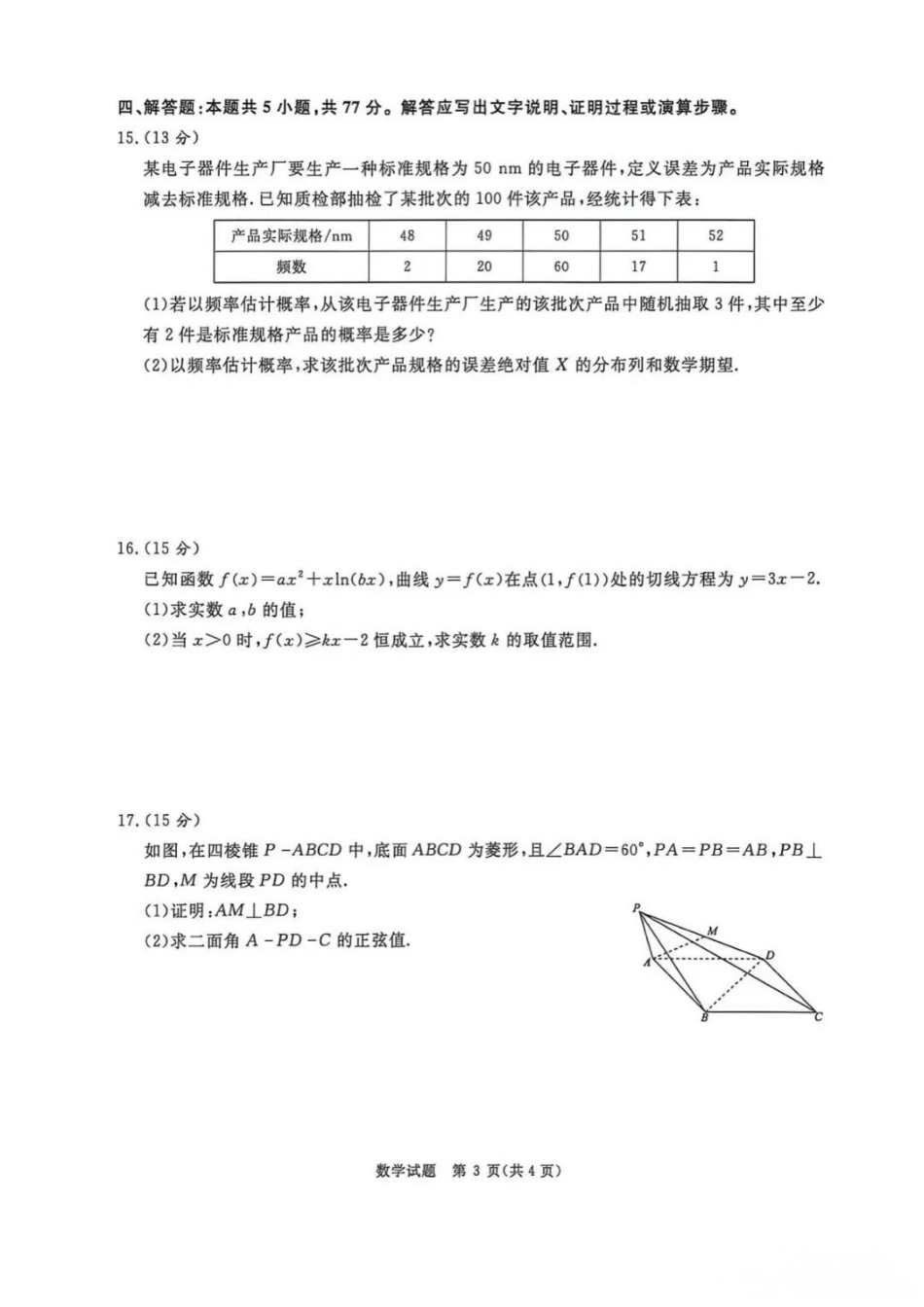 数学【河南第一模考】【青桐鸣最后一卷】河南2026届普通高等学校招生全国统一考试暨青桐鸣2026届高三年级5月联考暨考前演练(5.28-5.29).docx_第3页