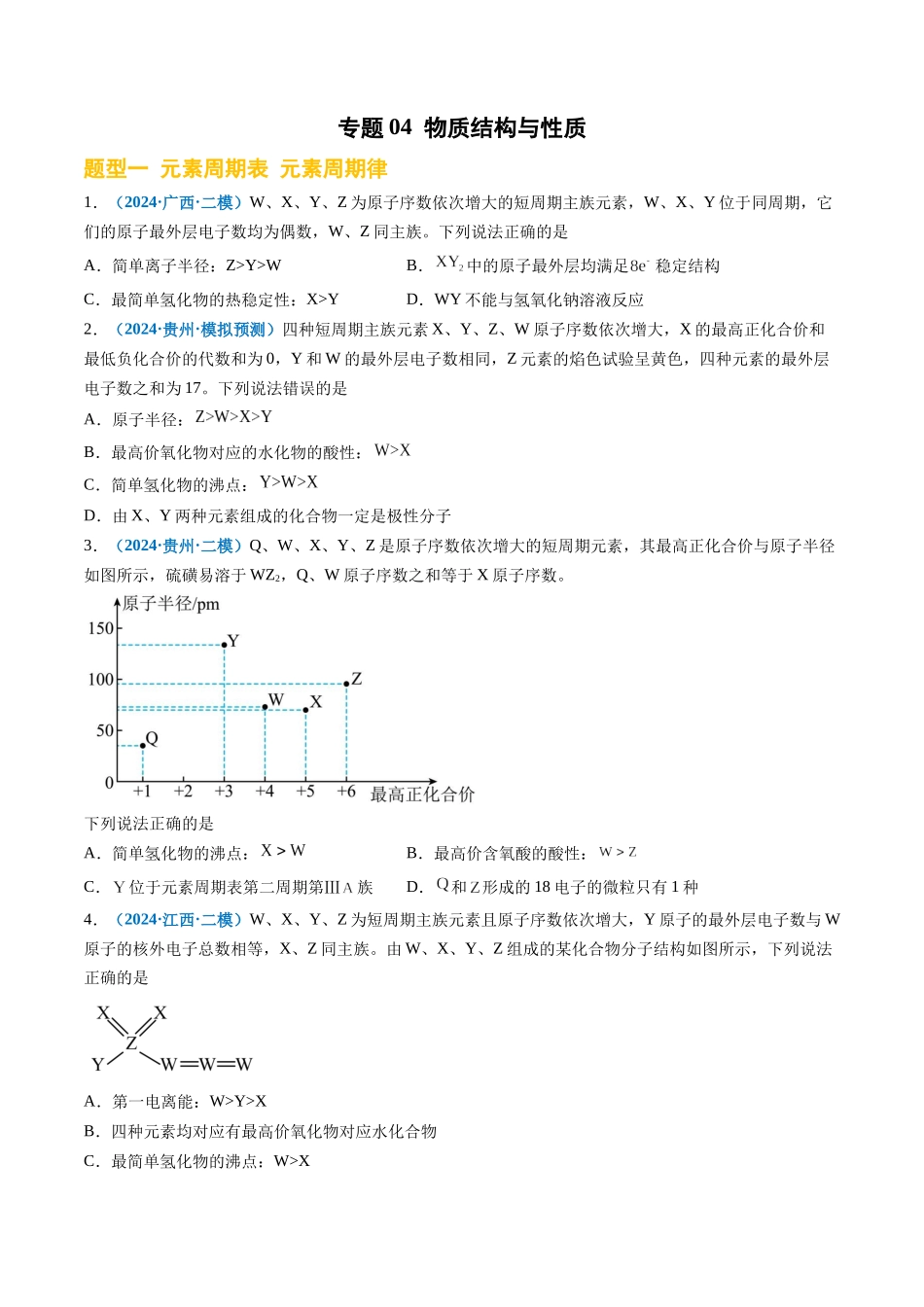 专题04 物质结构与性质(新高考七省专用)(原卷版).docx_第1页