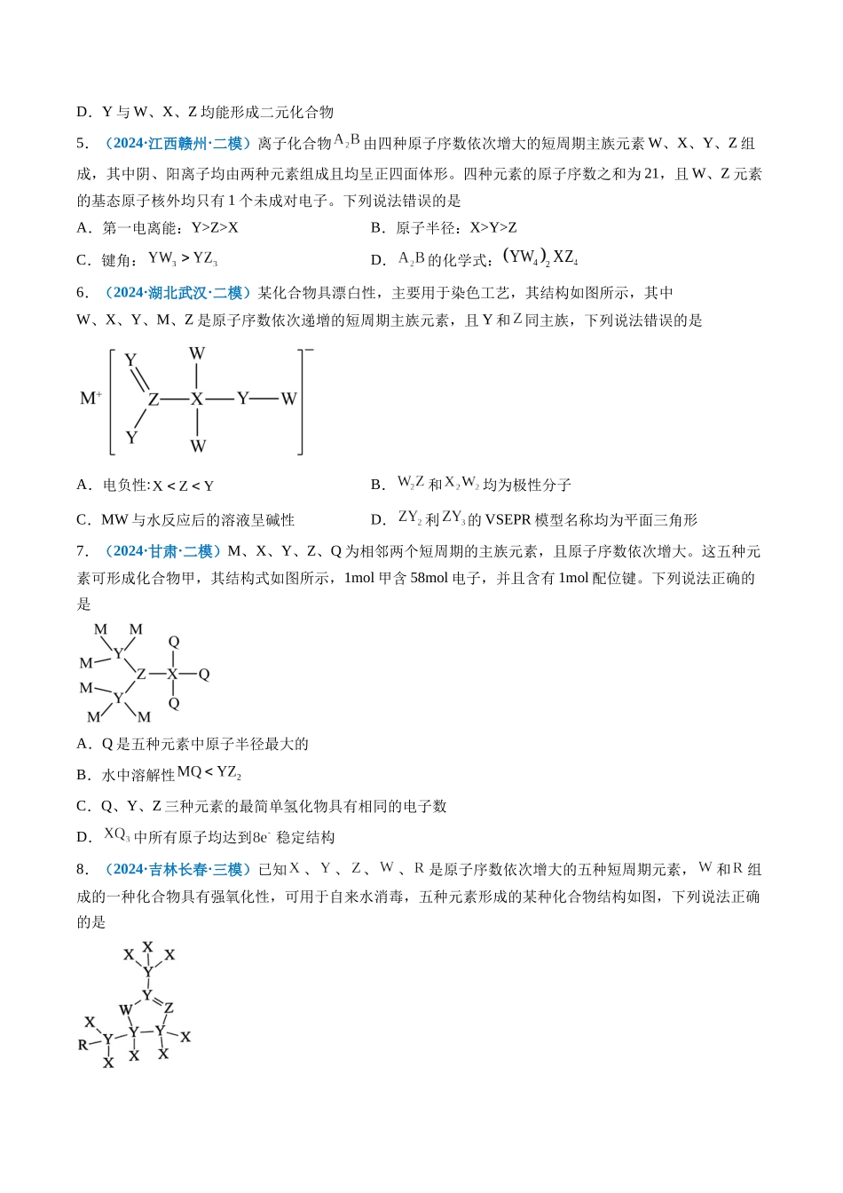 专题04 物质结构与性质(新高考七省专用)(原卷版).docx_第2页