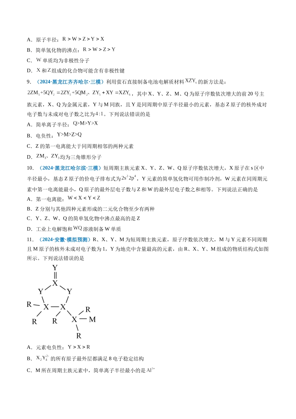 专题04 物质结构与性质(新高考七省专用)(原卷版).docx_第3页