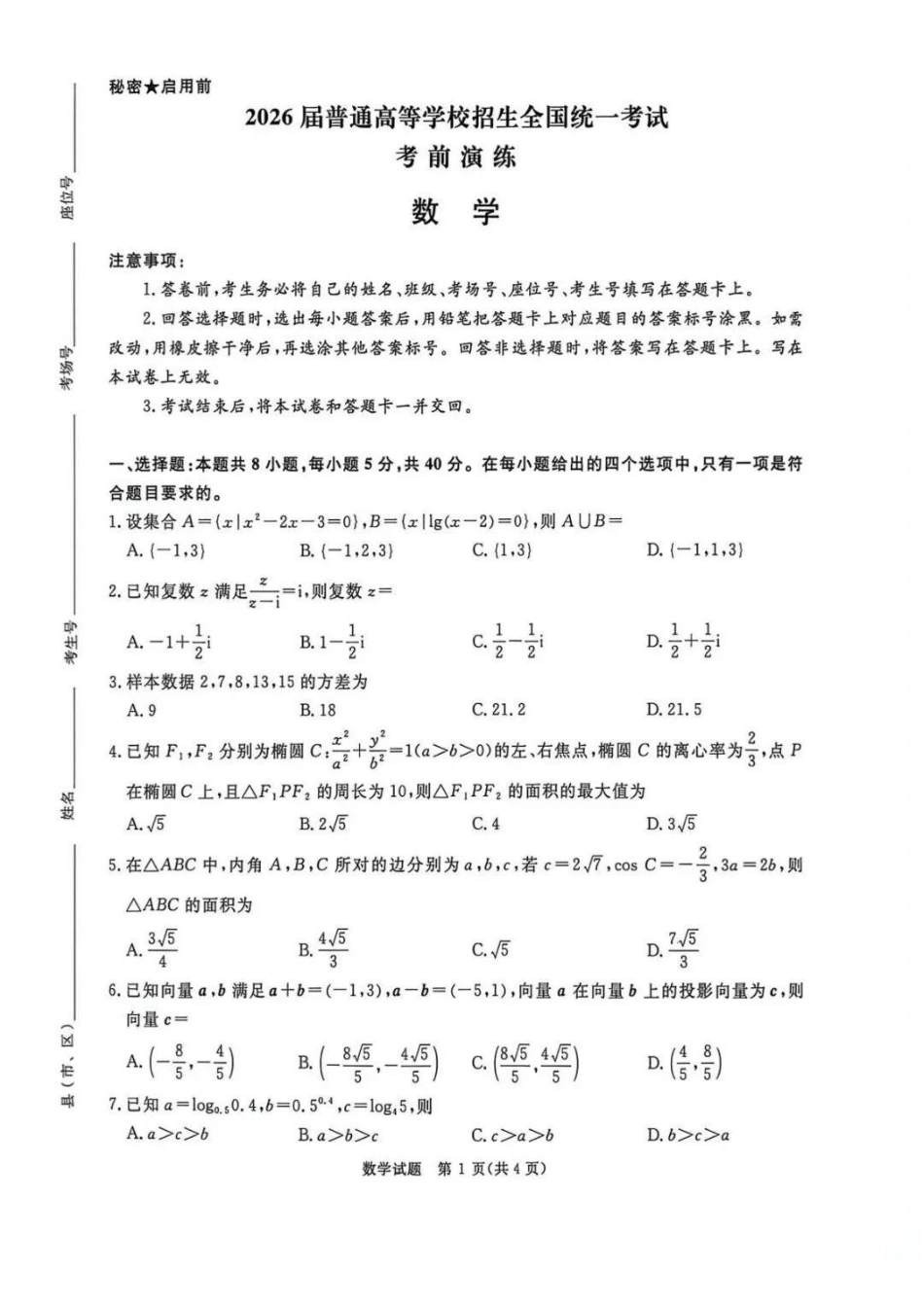 数学【河南第一模考】【青桐鸣最后一卷】河南2026届普通高等学校招生全国统一考试暨青桐鸣2026届高三年级5月联考暨考前演练(5.28-5.29).pdf_第1页