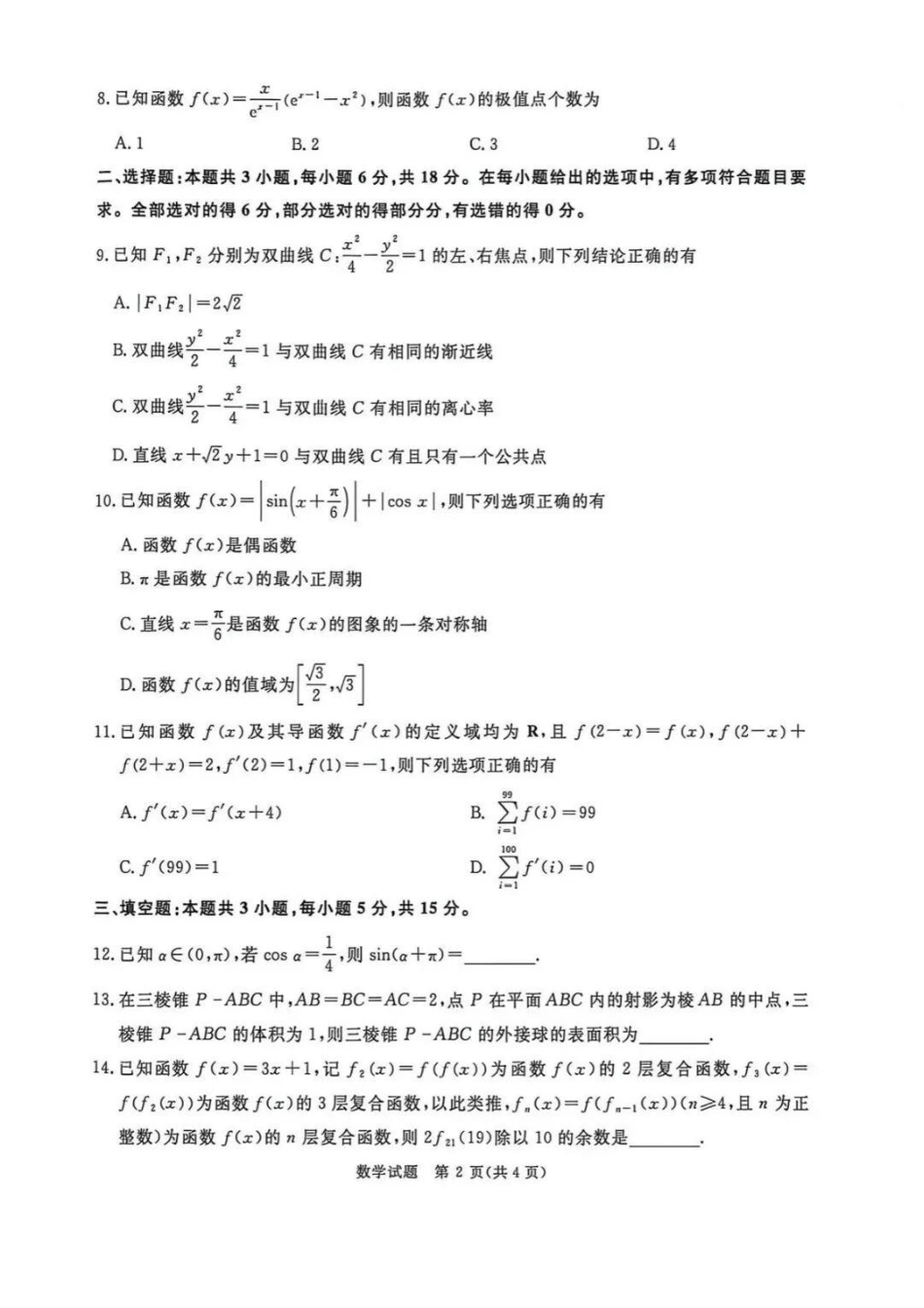 数学【河南第一模考】【青桐鸣最后一卷】河南2026届普通高等学校招生全国统一考试暨青桐鸣2026届高三年级5月联考暨考前演练(5.28-5.29).pdf_第2页