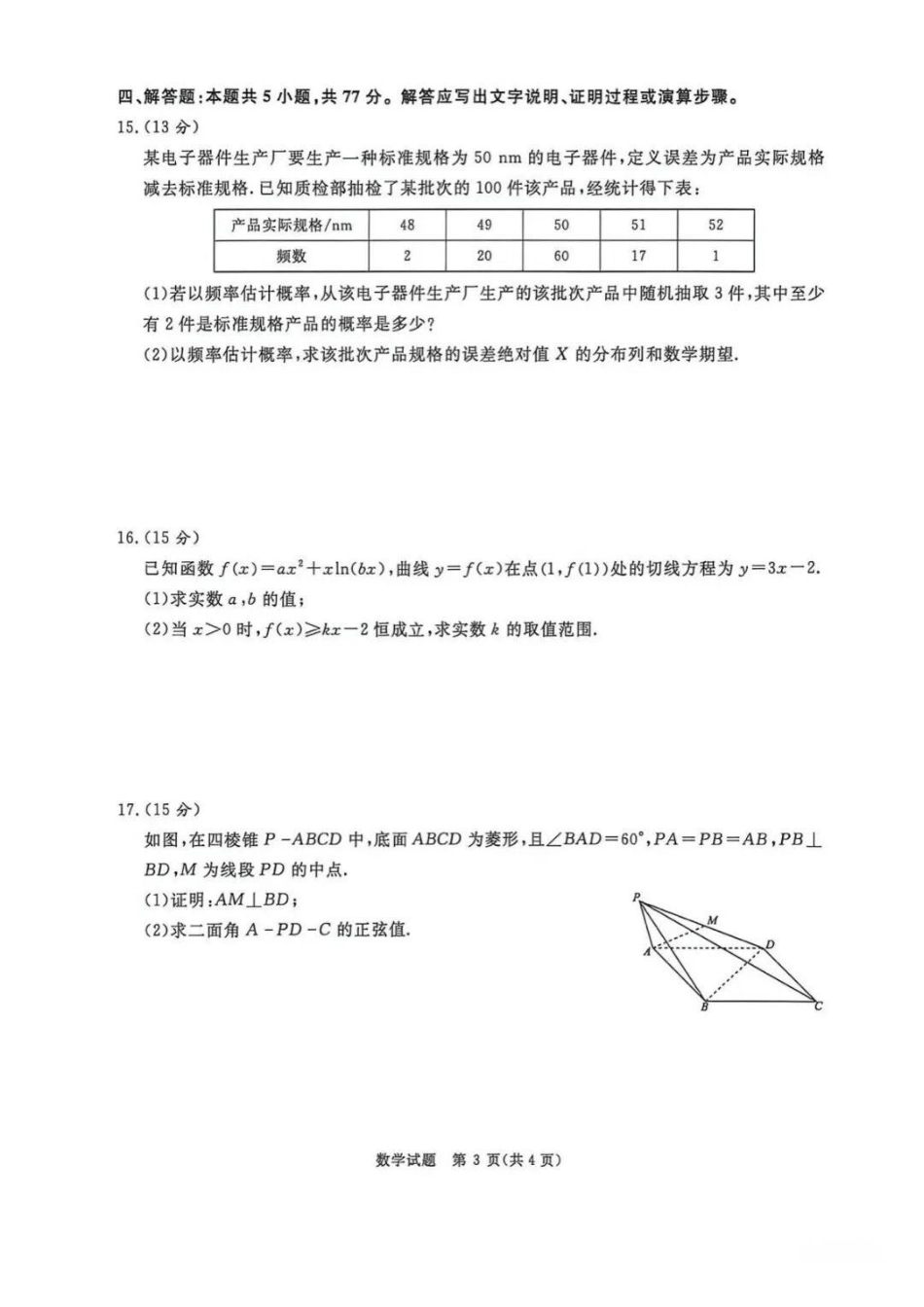 数学【河南第一模考】【青桐鸣最后一卷】河南2026届普通高等学校招生全国统一考试暨青桐鸣2026届高三年级5月联考暨考前演练(5.28-5.29).pdf_第3页