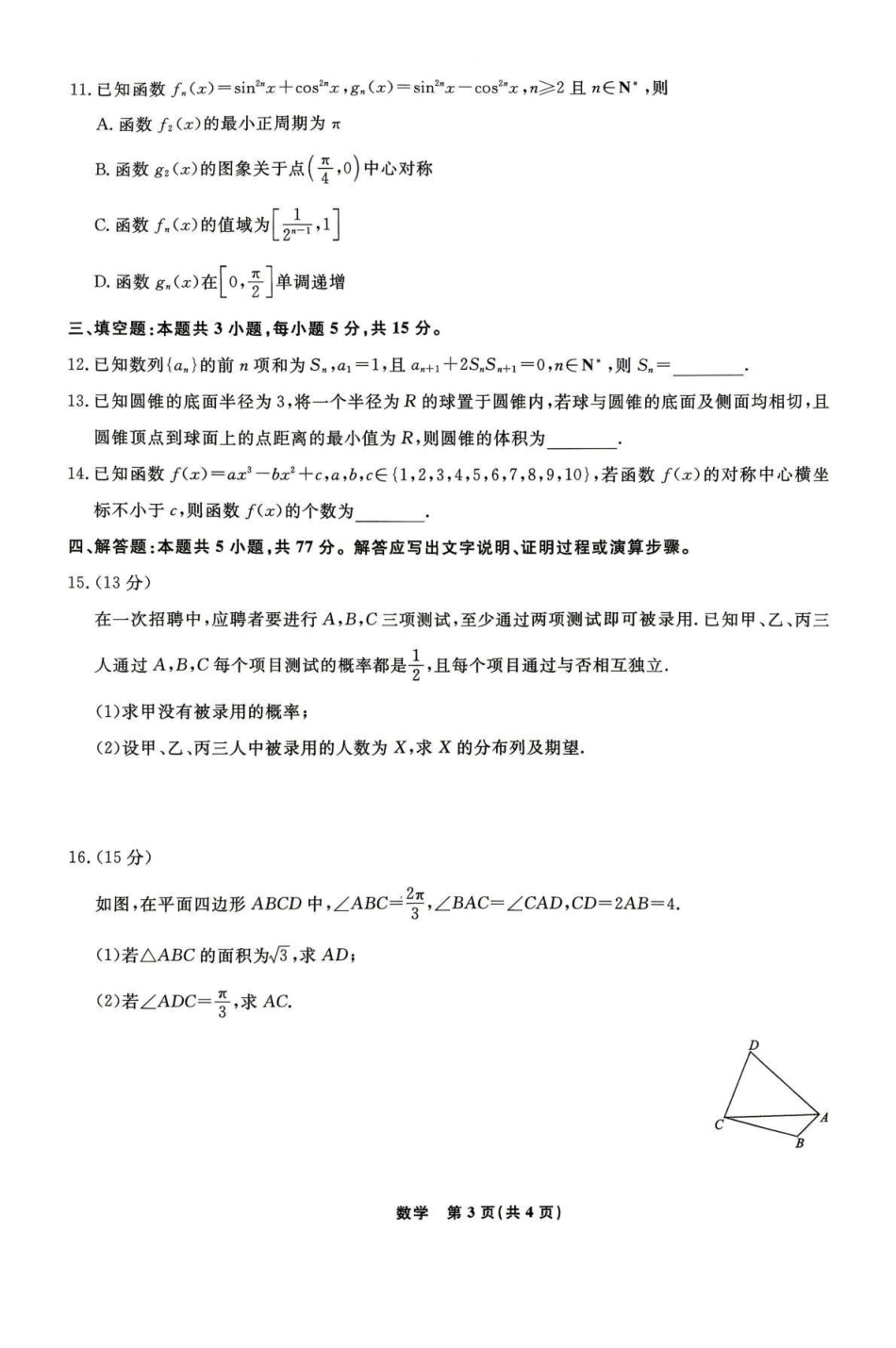 数学【名校联盟考前最后一卷】辽宁名校联盟2026届高三年级下学期5月考前模拟考试(5.27-5.29).pdf_第3页