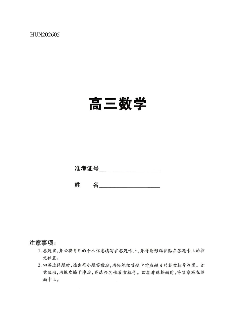 数学【名校联盟最后一考】湖南名校联盟2026届高三年级5月份考前冲刺考试HUN(5.26-5.28).pdf_第1页