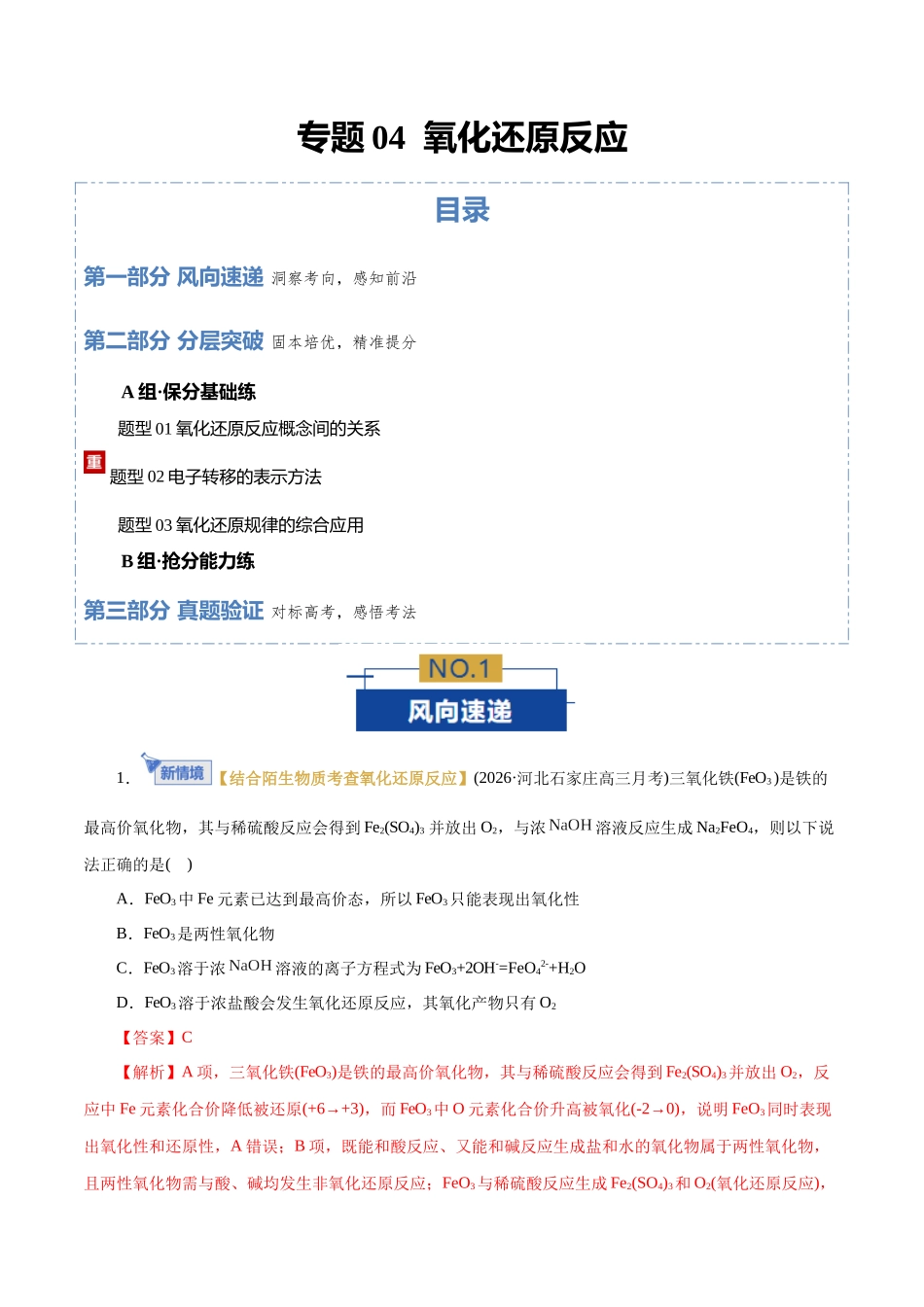 专题04  氧化还原反应（专题专练）（全国通用）（教师版）.docx_第1页