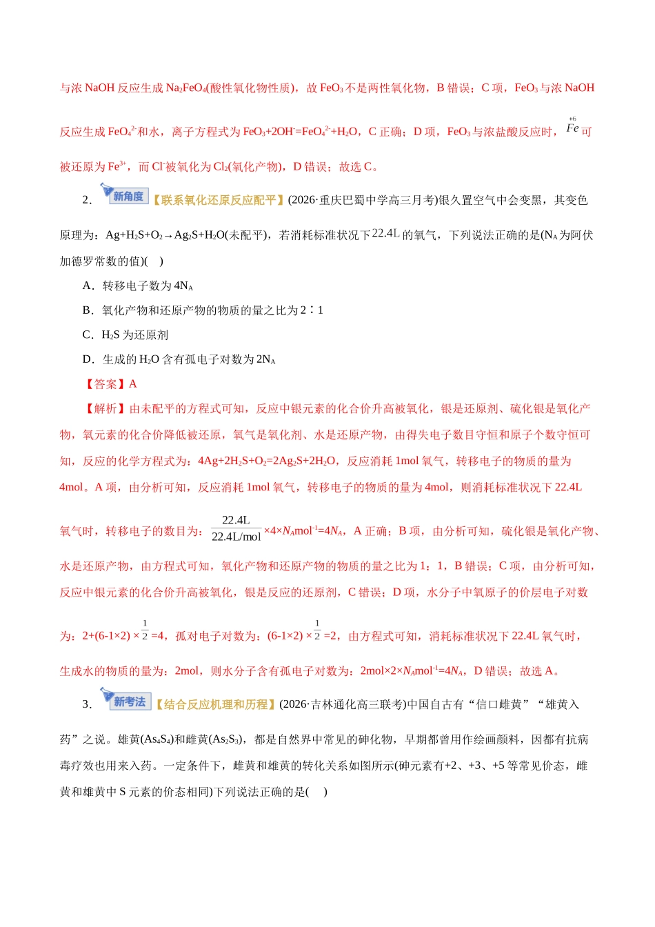 专题04  氧化还原反应（专题专练）（全国通用）（教师版）.docx_第2页