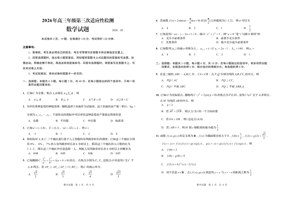 数学【青岛最后一次全真考】山东青岛市2026年高三年级第三次适应性检测(青岛高三三模)(5.25-528).pdf_第1页