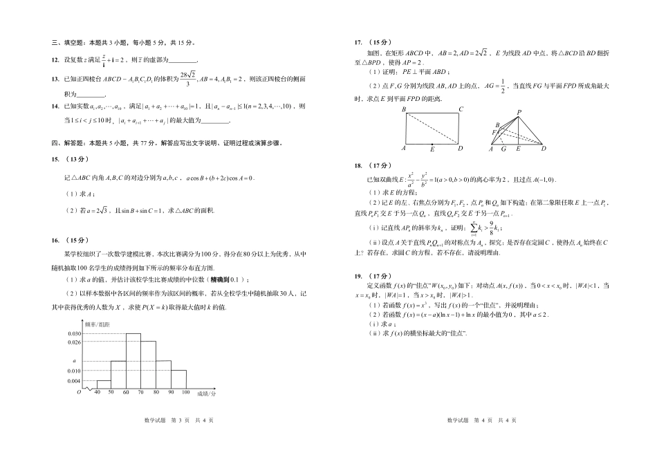 数学【青岛最后一次全真考】山东青岛市2026年高三年级第三次适应性检测(青岛高三三模)(5.25-528).pdf_第2页