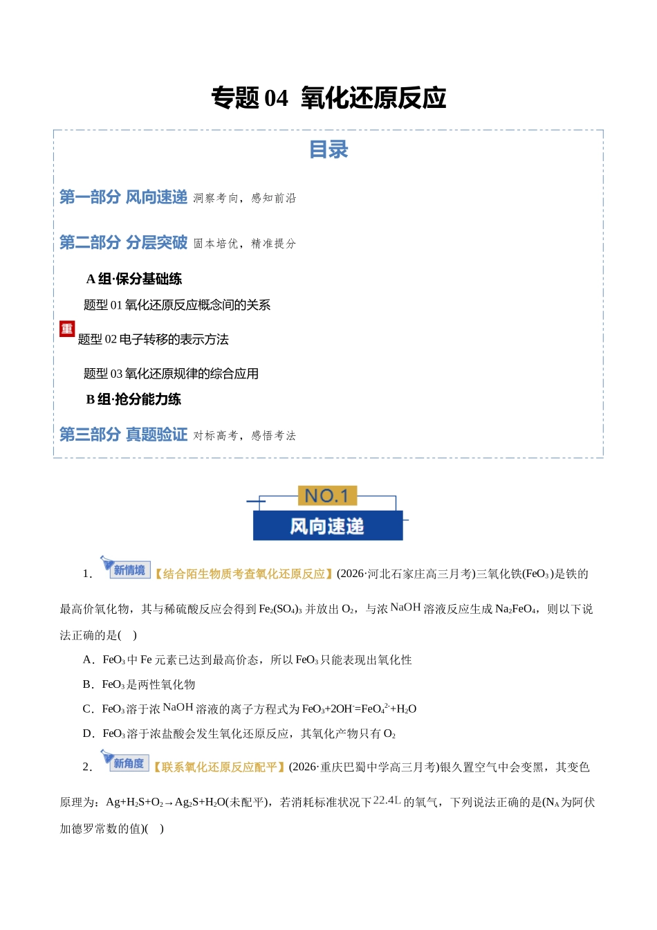 专题04  氧化还原反应（专题专练）（全国通用）（学生版）.docx_第1页