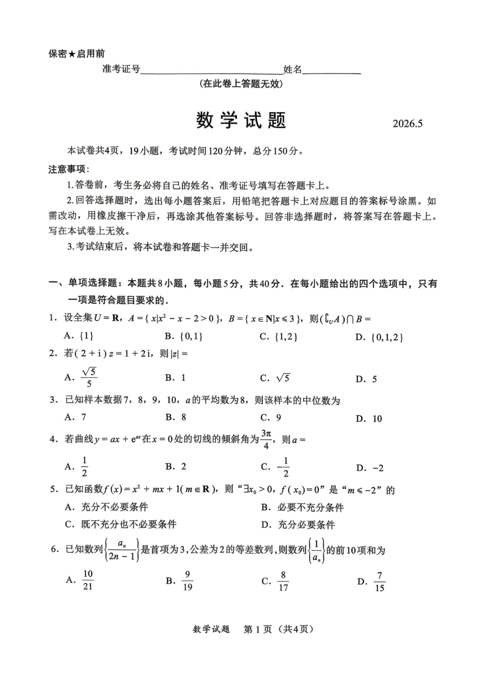 数学【泉州最后一卷】福建部分校(泉州市)2026届高中毕业班高三年级考前适应性练习试卷(5.25-5.27).pdf_第1页