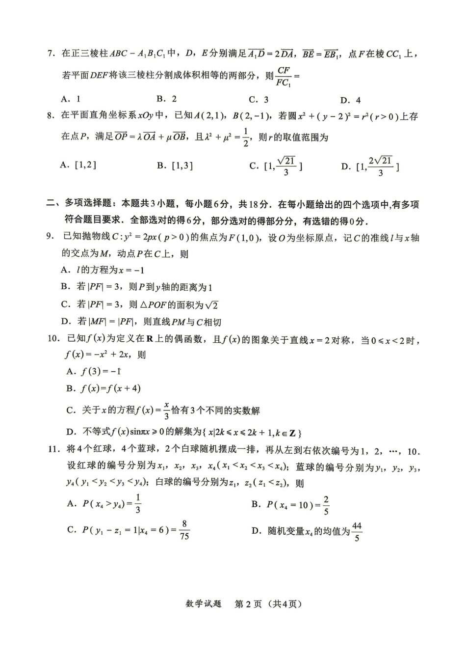 数学【泉州最后一卷】福建部分校(泉州市)2026届高中毕业班高三年级考前适应性练习试卷(5.25-5.27).pdf_第2页