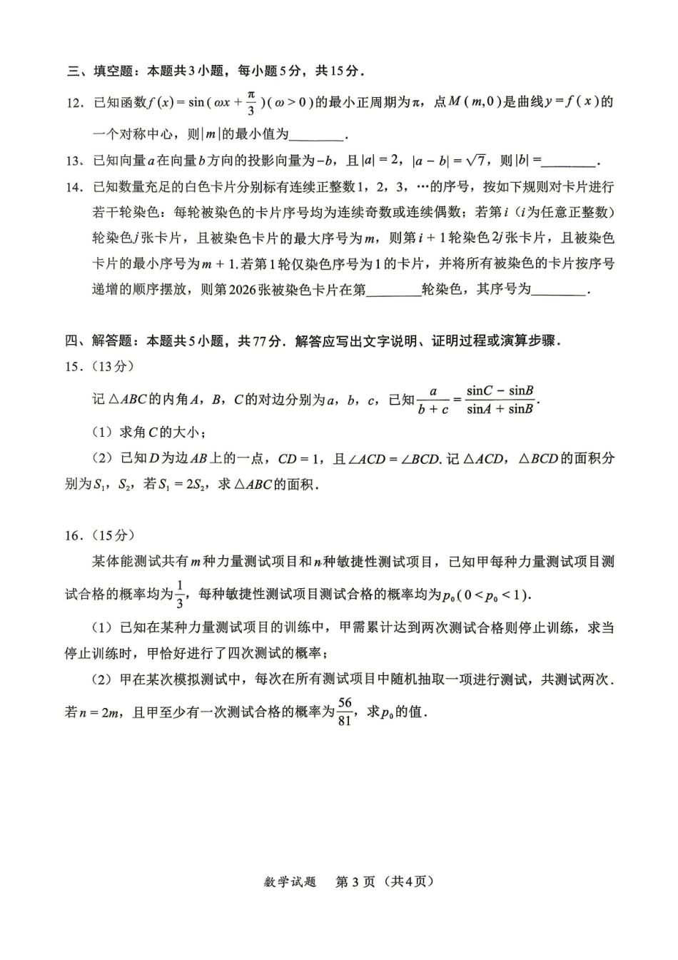 数学【泉州最后一卷】福建部分校(泉州市)2026届高中毕业班高三年级考前适应性练习试卷(5.25-5.27).pdf_第3页