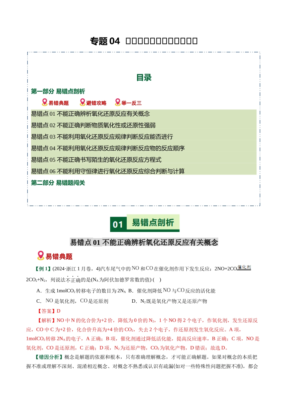 专题04 氧化还原反应概念配平误区(易错专练)(全国通用)(教师版).docx_第1页
