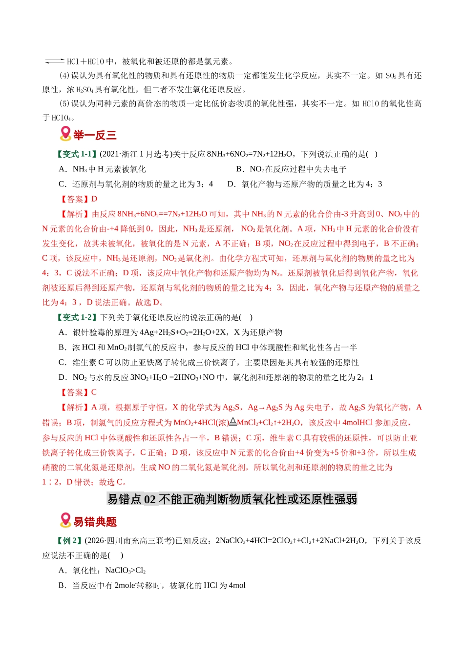 专题04 氧化还原反应概念配平误区(易错专练)(全国通用)(教师版).docx_第3页
