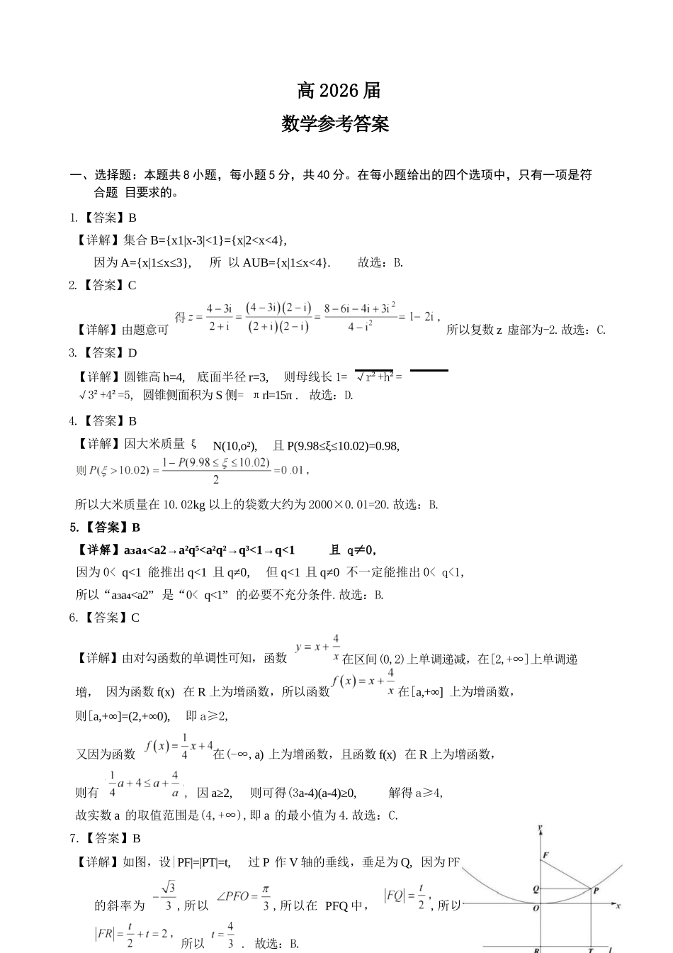 数学【石室最后一考】四川成都市石室中学高2026届高三年级高考适应性考试（二）(石室高三考前二模)（5.29-5.30）(1).docx_第1页