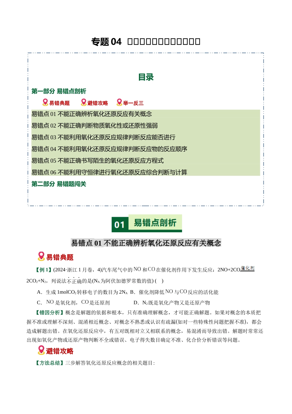 专题04 氧化还原反应概念配平误区(易错专练)(全国通用)(学生版).docx_第1页