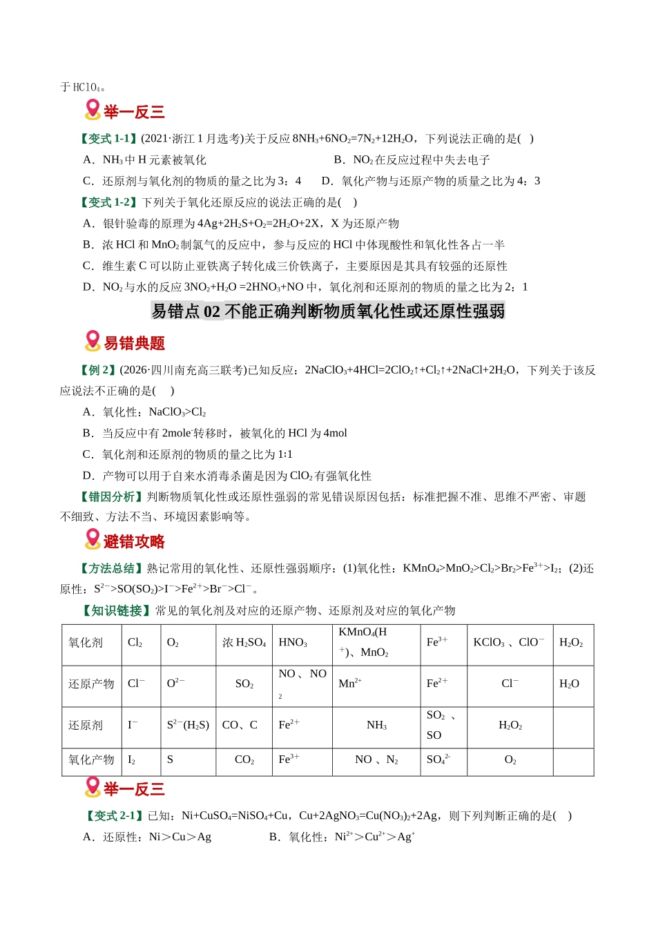 专题04 氧化还原反应概念配平误区(易错专练)(全国通用)(学生版).docx_第3页