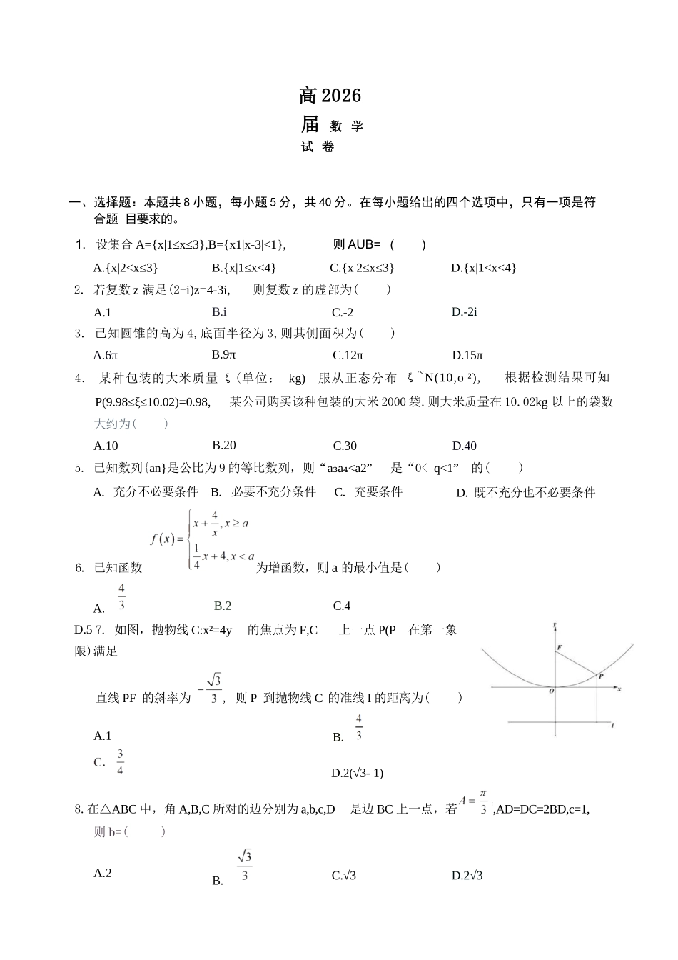 数学【石室最后一考】四川成都市石室中学高2026届高三年级高考适应性考试（二）(石室高三考前二模)（5.29-5.30）.docx_第1页