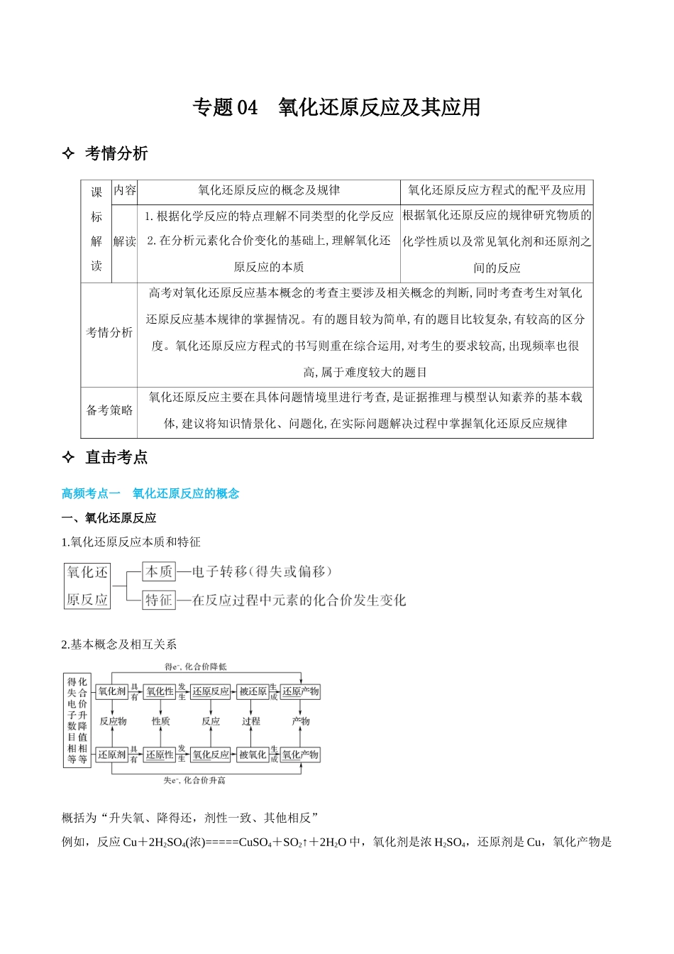 专题04 氧化还原反应及其应用 讲义(考情+考点+跟踪训练).docx_第1页