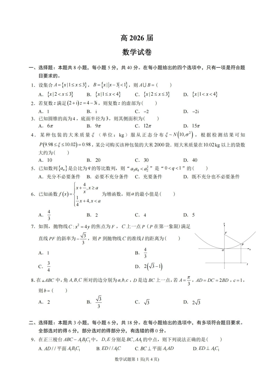 数学【石室最后一考】四川成都市石室中学高2026届高三年级高考适应性考试（二）(石室高三考前二模)（5.29-5.30）.pdf_第1页