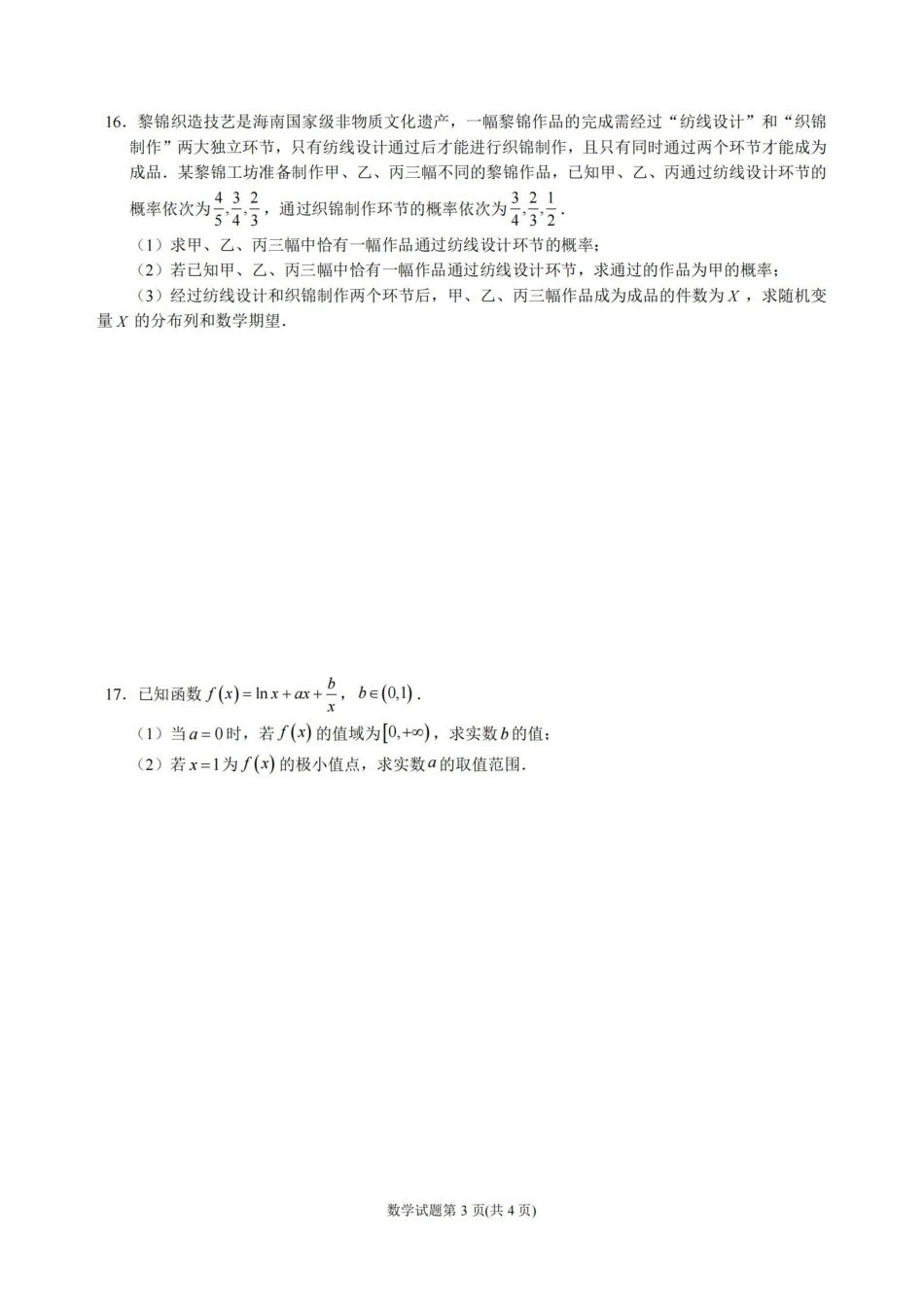 数学【石室最后一考】四川成都市石室中学高2026届高三年级高考适应性考试（二）(石室高三考前二模)（5.29-5.30）.pdf_第3页