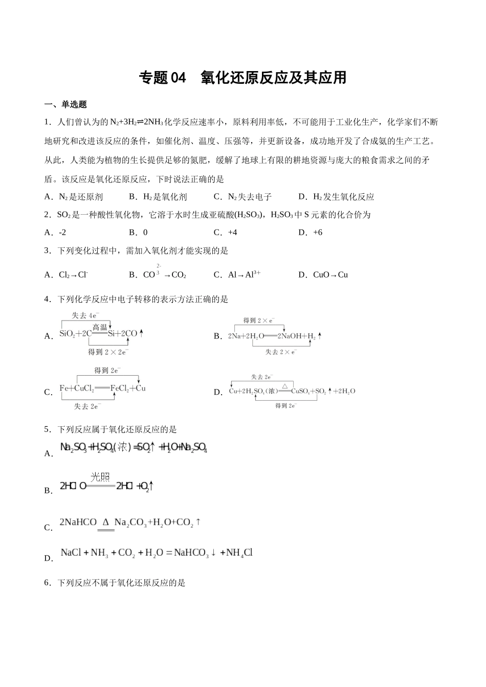 专题04 氧化还原反应及其应用(习题).docx_第1页