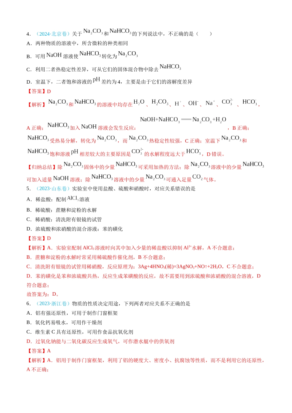 专题04 常见无机物的性质、用途与转化(全国通用)(解析版).docx_第3页