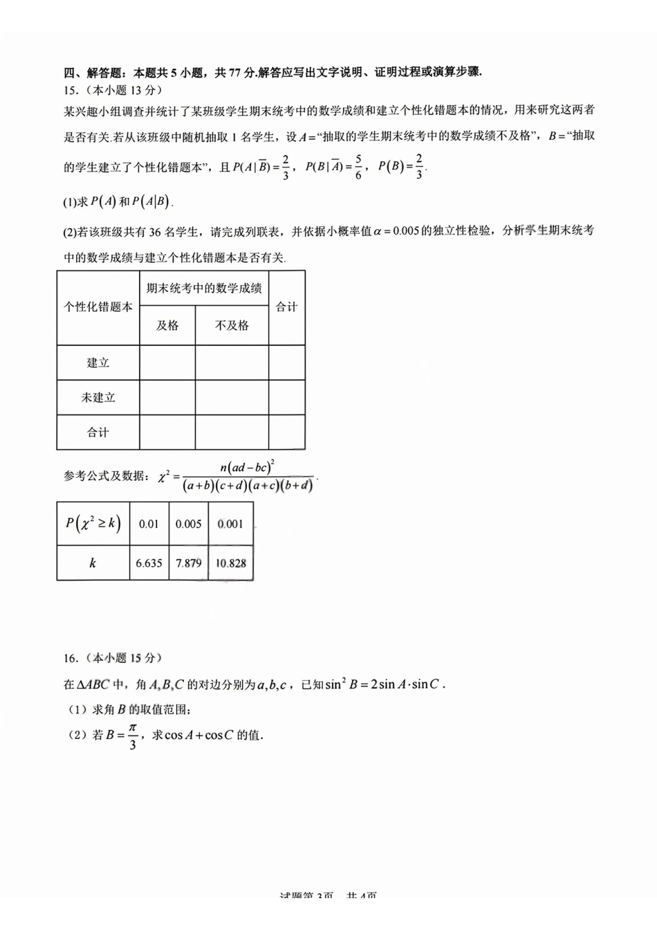 数学【天域全国名校协作体最后一考】天域全国名校协作体2026年5月高三年级5月28日考前模拟联考(5.28-5.29).pdf_第3页