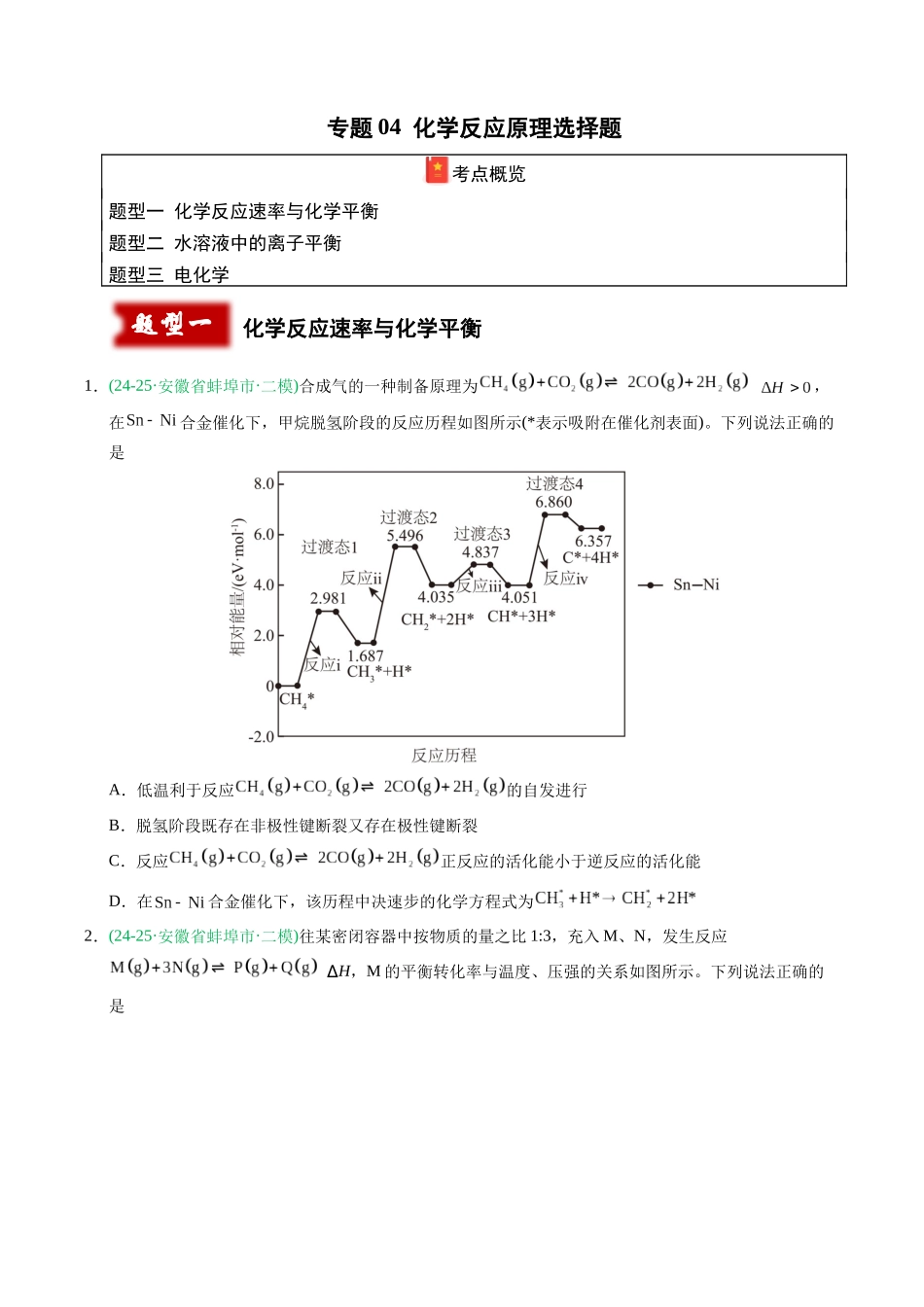 专题04 化学反应原理选择题(学生版).docx_第1页