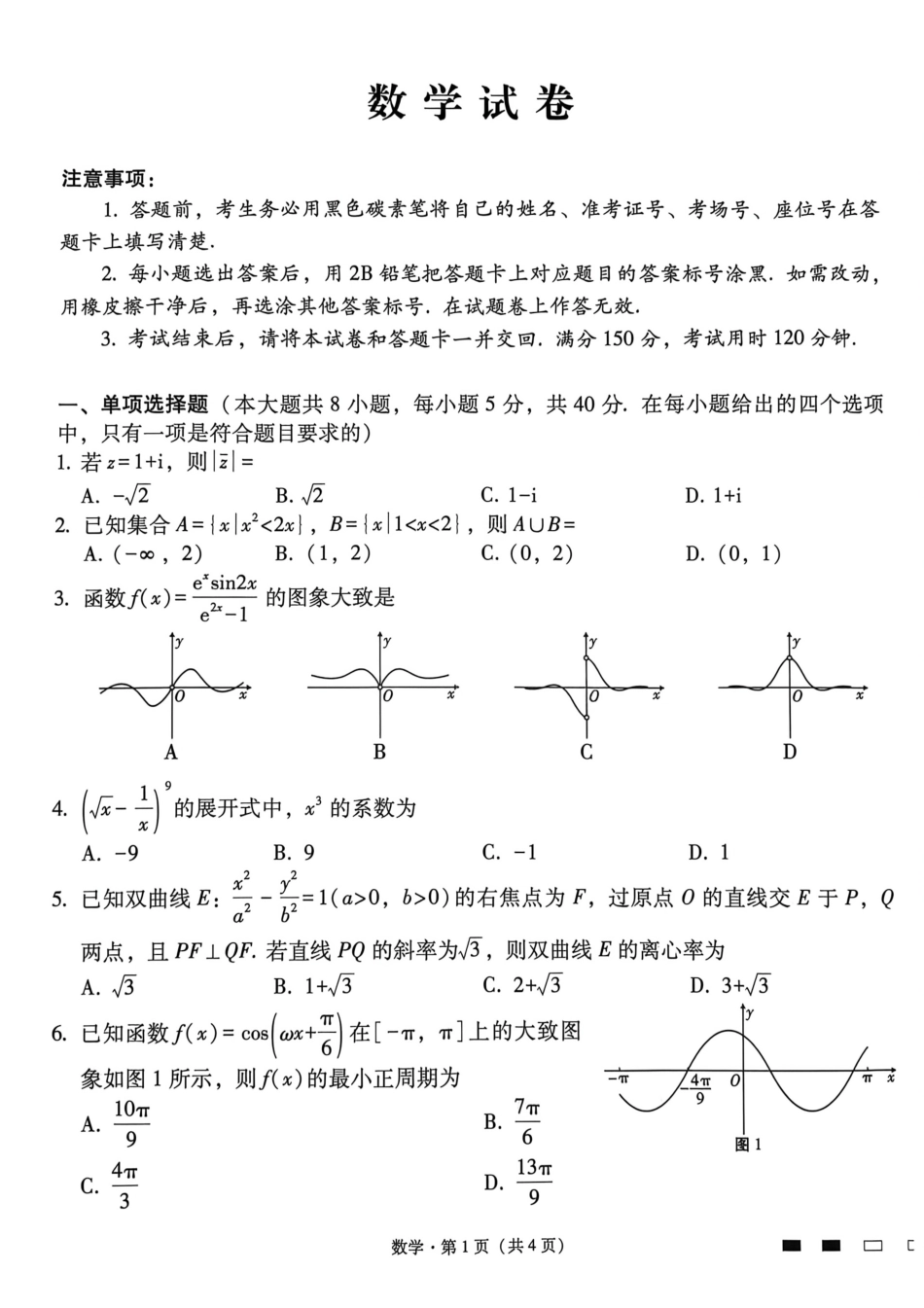 数学【云南贵州广西卷】贵州云南广西西南名校联盟2026届3+3+3高三年级考5月28日高考诊断性联考(5.28-5.29).pdf_第1页