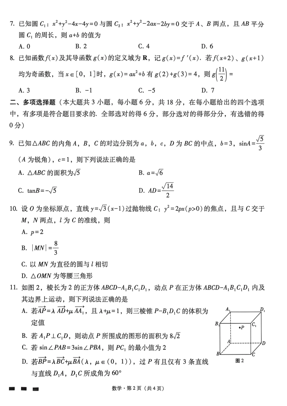 数学【云南贵州广西卷】贵州云南广西西南名校联盟2026届3+3+3高三年级考5月28日高考诊断性联考(5.28-5.29).pdf_第2页