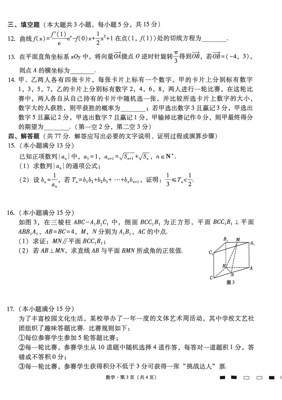 数学【云南贵州广西卷】贵州云南广西西南名校联盟2026届3+3+3高三年级考5月28日高考诊断性联考(5.28-5.29).pdf_第3页