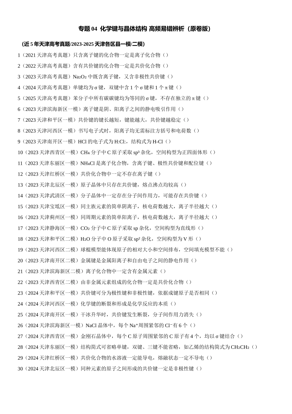 专题04 化学键与晶体结构 知识清单.docx_第1页