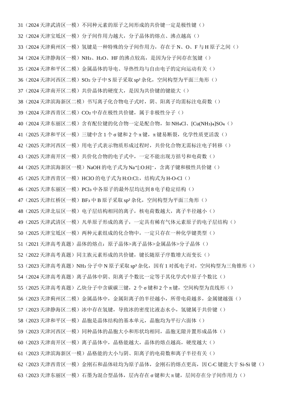 专题04 化学键与晶体结构 知识清单.docx_第2页