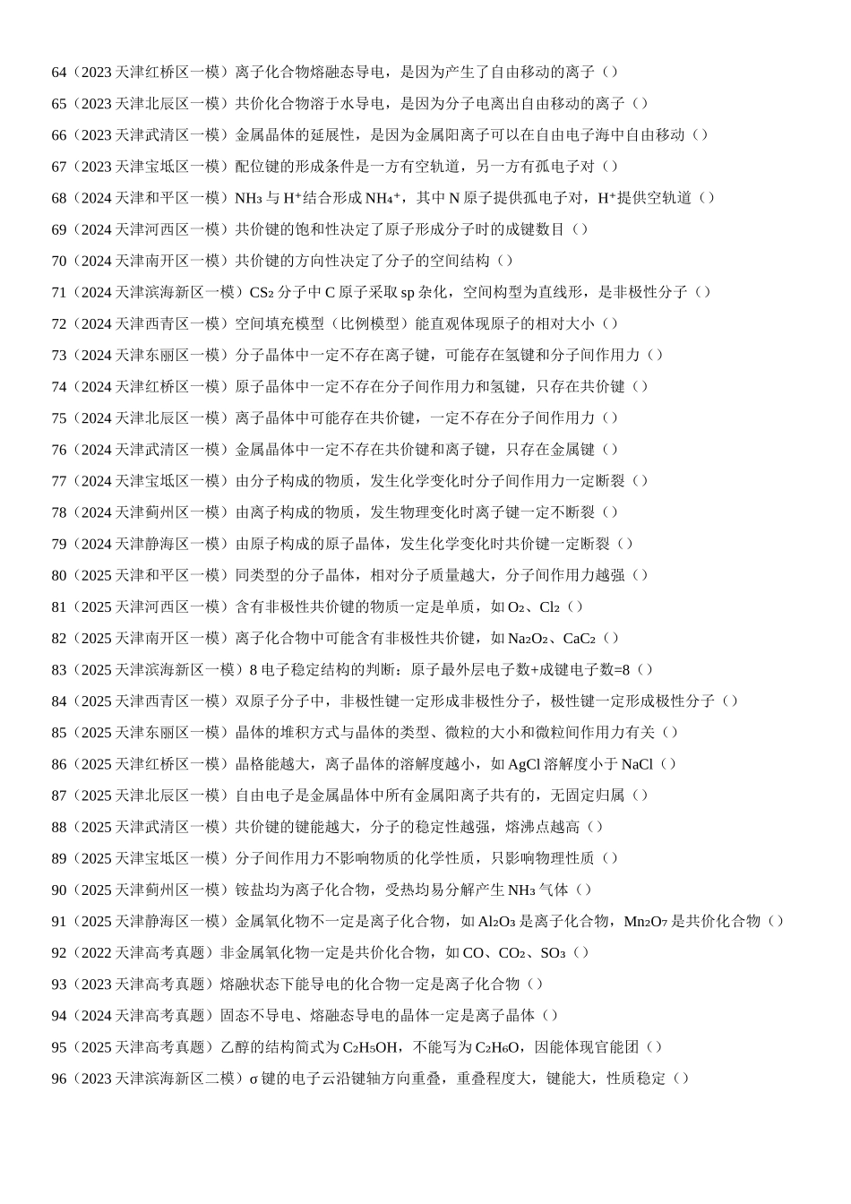 专题04 化学键与晶体结构 知识清单.docx_第3页