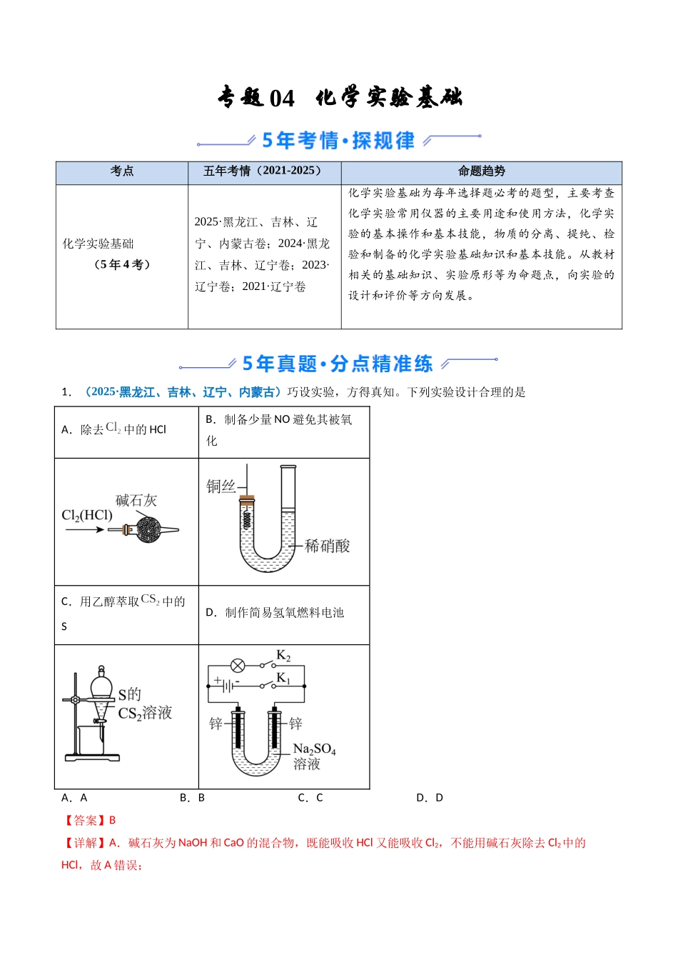 专题04 化学实验基础(教师版).docx_第1页