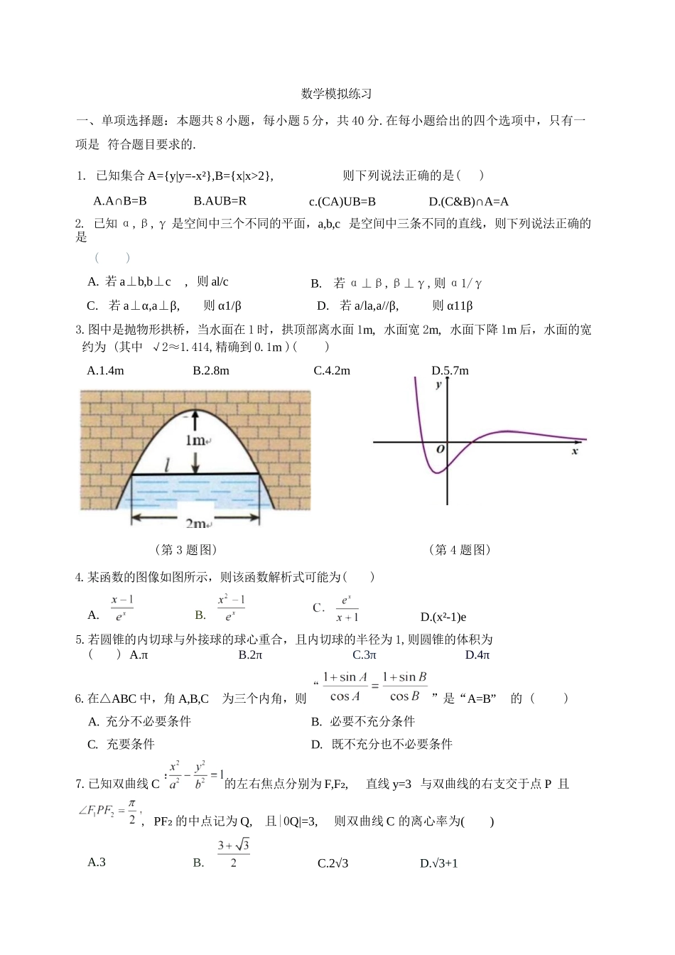 数学【中国第九高中】【浙江第一校】【镇海中学最后一考】浙江镇海中学2026年5月高三年级模拟练习(5月20左右).docx_第1页
