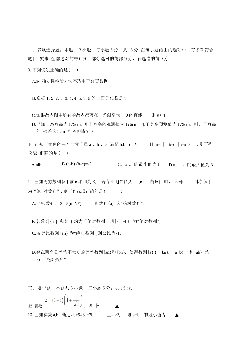 数学【中国第九高中】【浙江第一校】【镇海中学最后一考】浙江镇海中学2026年5月高三年级模拟练习(5月20左右).docx_第3页