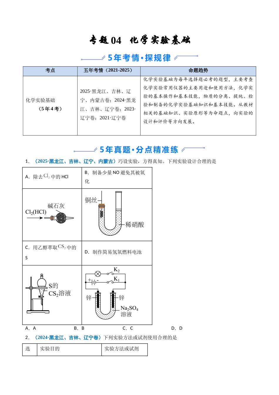 专题04 化学实验基础(学生版).docx_第1页