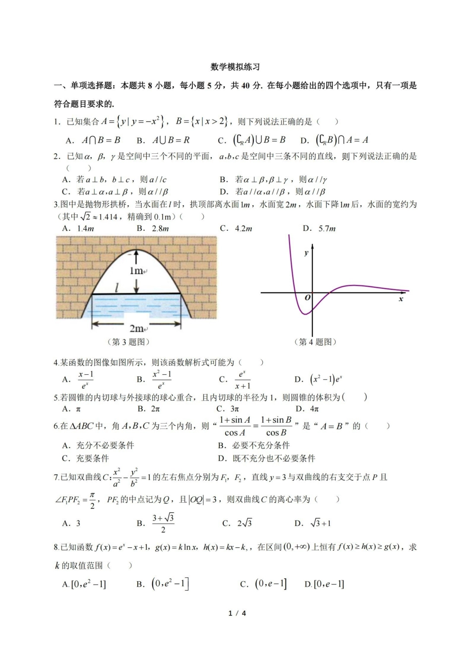 数学【中国第九高中】【浙江第一校】【镇海中学最后一考】浙江镇海中学2026年5月高三年级模拟练习(5月20左右).pdf_第1页