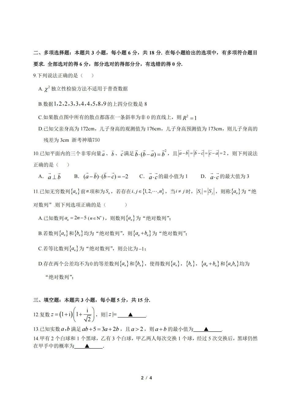 数学【中国第九高中】【浙江第一校】【镇海中学最后一考】浙江镇海中学2026年5月高三年级模拟练习(5月20左右).pdf_第2页