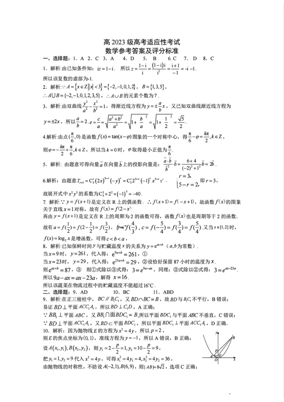 数学【中国第七高中】四川成都市成都七中2023级(2026届)高三年级下学期高考适应性考试暨热身考试(5.28-5.30).docx_第1页