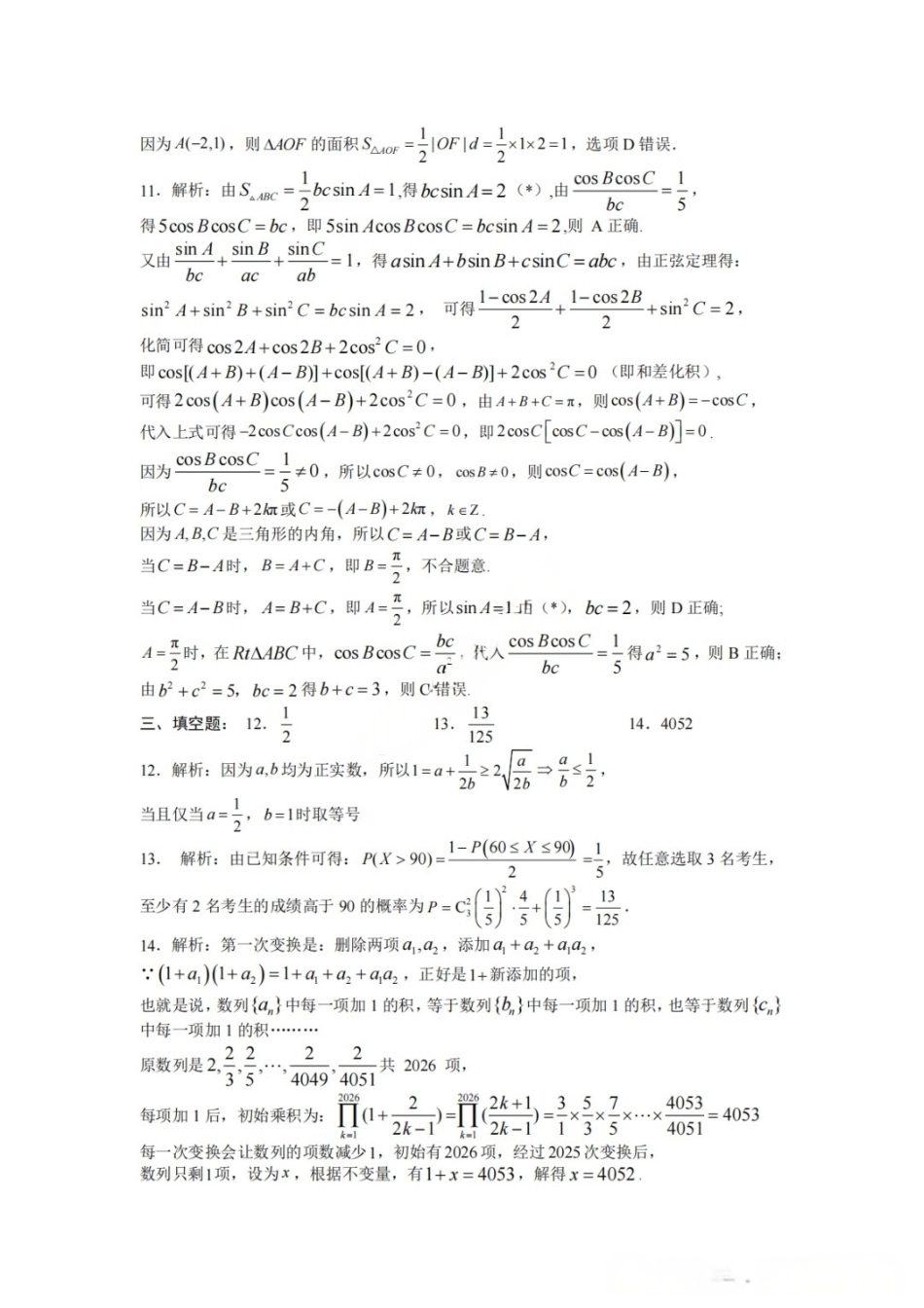 数学【中国第七高中】四川成都市成都七中2023级(2026届)高三年级下学期高考适应性考试暨热身考试(5.28-5.30).docx_第2页