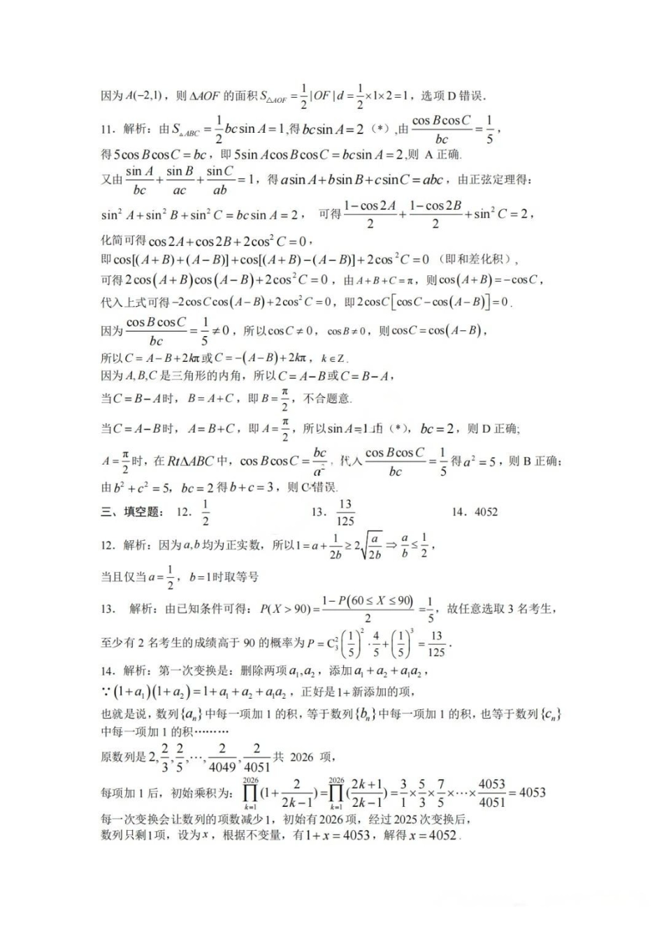 数学【中国第七高中】四川成都市成都七中2023级(2026届)高三年级下学期高考适应性考试暨热身考试(5.28-5.30).pdf_第2页
