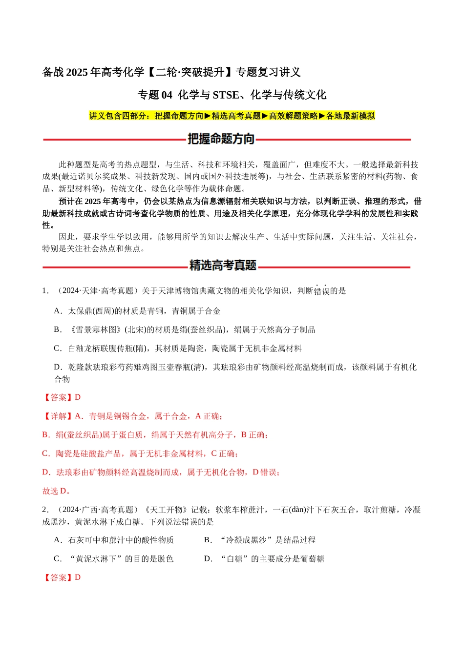 专题04 化学与STSE、化学与传统文化(教师版)-(新高考通用).docx_第1页